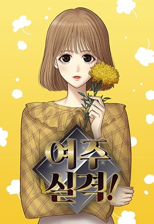 여주실격! [No Longer a Heroine!]