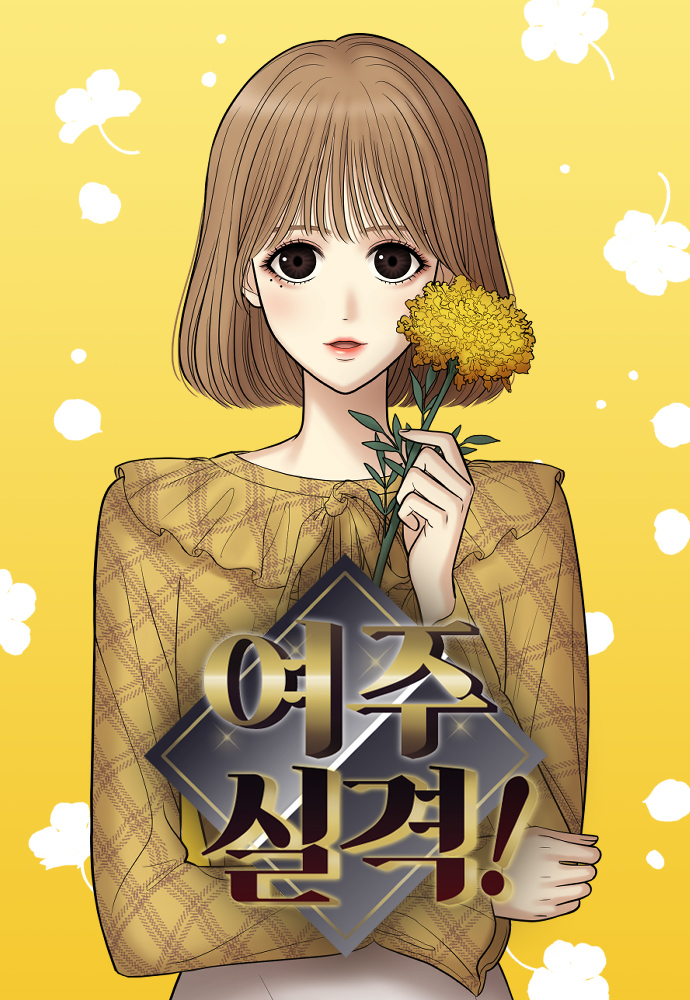 여주실격! [No Longer a Heroine!]