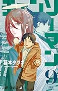 チェンソーマン 9 [Chainsaw Man 9] 