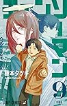 󥽩`ޥ 9 [Chainsaw Man 9] by Tatsuki Fujimoto