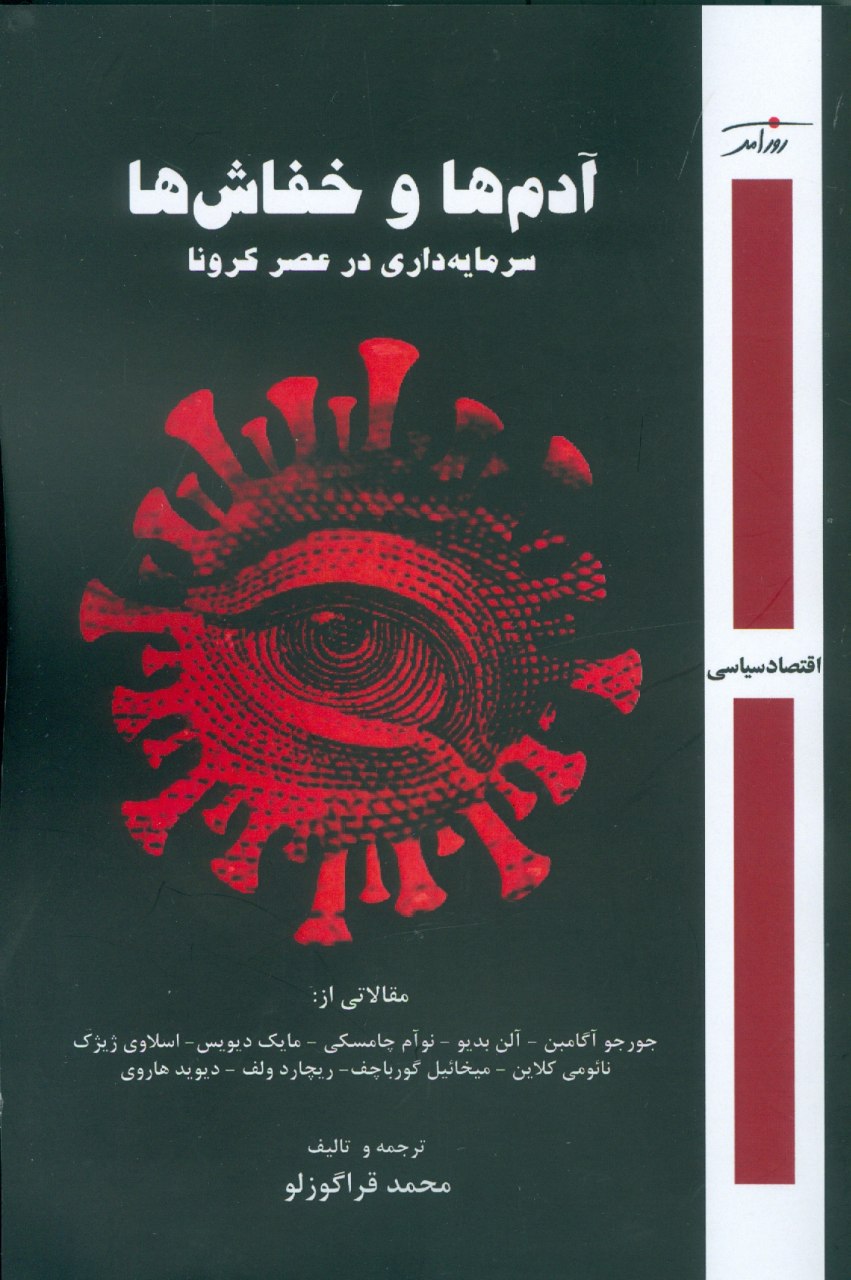 آدم‌ها و خفاش‌ها: سرمایه‌داری در عصر کرونا
