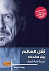 ثقل العالم