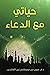 حياتي مع الدعاء by حبيب مصطفى زين العابدين