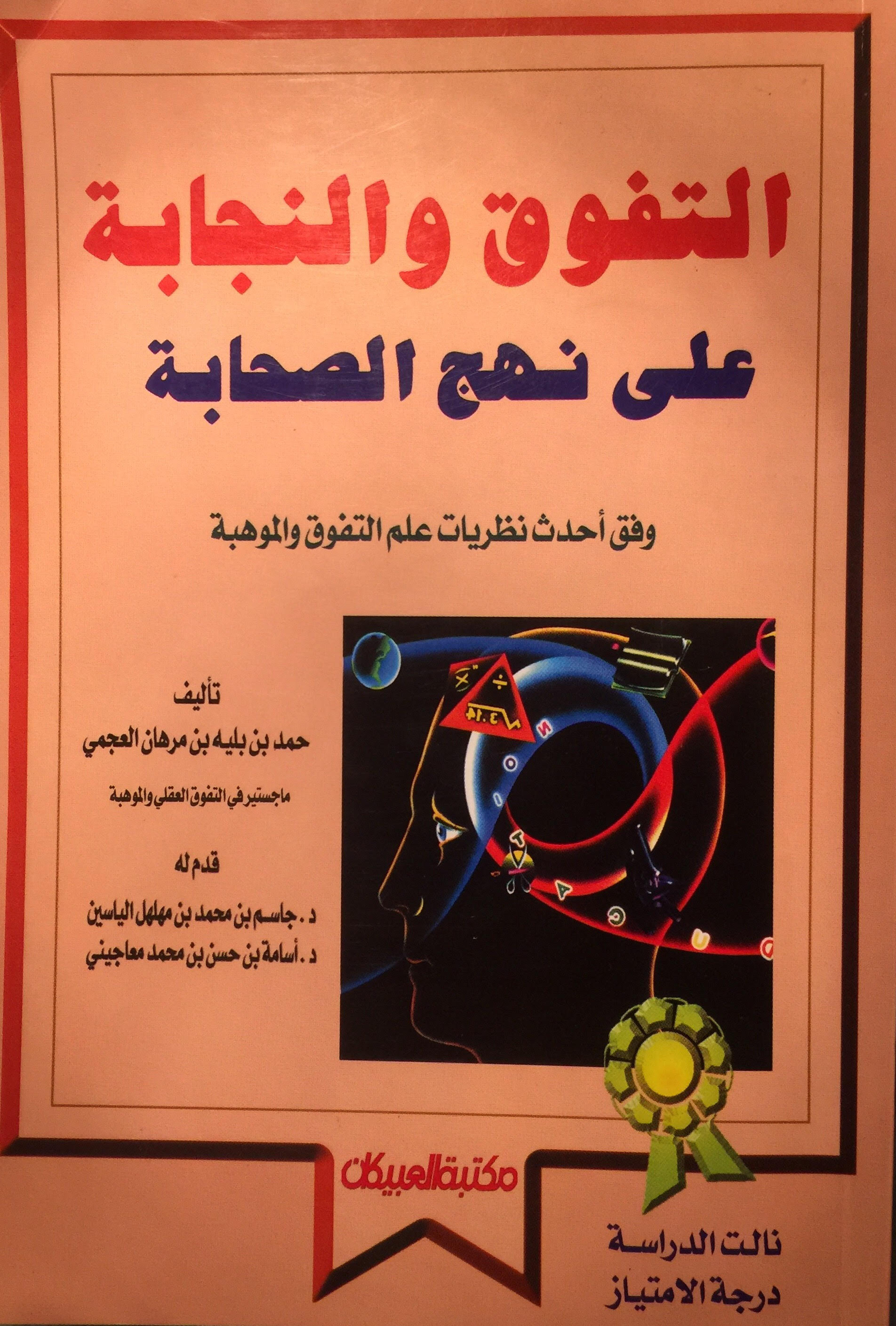 التفوق و النجابة على نهج الصحابة (Hardcover)