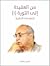 من العقيدة إلي الثورة 1 المقدمات النظرية
