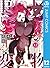 怪物事変 12 (Kemono Jihen, #12)