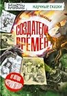 Создатели времен