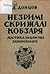 Незримі скрижалі Кобзаря