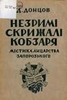 Незримі скрижалі Кобзаря (містика лицарства запорозького)