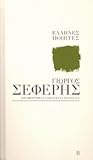 Γιώργος Σεφέρης: Εργοβιογραφία - Ανθολογία - Απαγγελία, Τόμος Β'