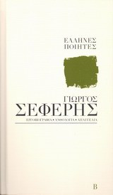 Γιώργος Σεφέρης: Εργοβιογραφία - Ανθολογία - Απαγγελία, Τόμος Β' (Hardcover)