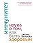 Иммунитет. Наука о том, как быть здоровым by Jenna Macciochi Иммунитет. Наука о том, как быть здоровым by Jenna Macciochi