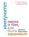 Иммунитет. Наука ...