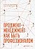 Проджект-менеджмент: Как быть профессионалом