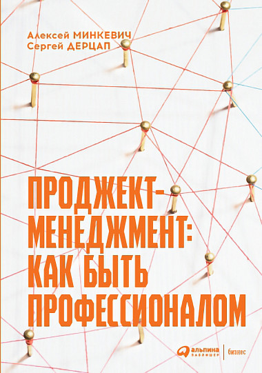 Проджект-менеджмент: Как быть профессионалом (Hardcover)