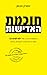 חוכמת האדישות: גישה בלתי צפויה להצלחה בחיים