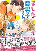 ましたの腐男子くん【電子限定かきおろし漫画付】 4