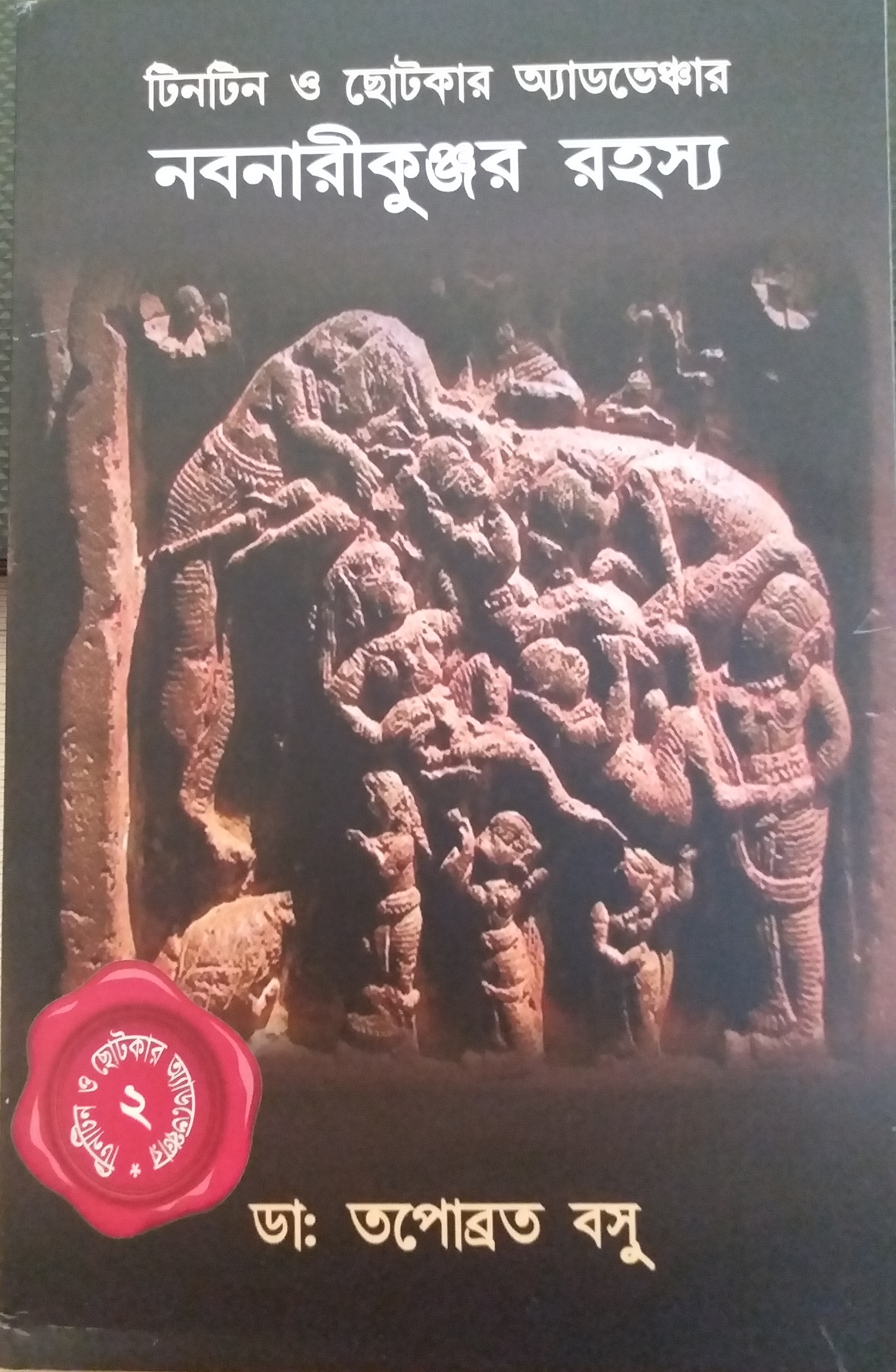 নবনারীকুঞ্জর রহস্য (Paperback)