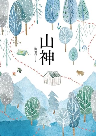 山神by 海德薇