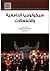 سيكولوجيا الدافعية والانفعالات by محمد محمود بني يونس