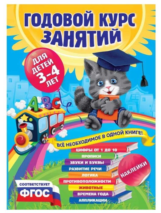 Годовой курс занятий. Для детей 3-4 лет (Paperback)