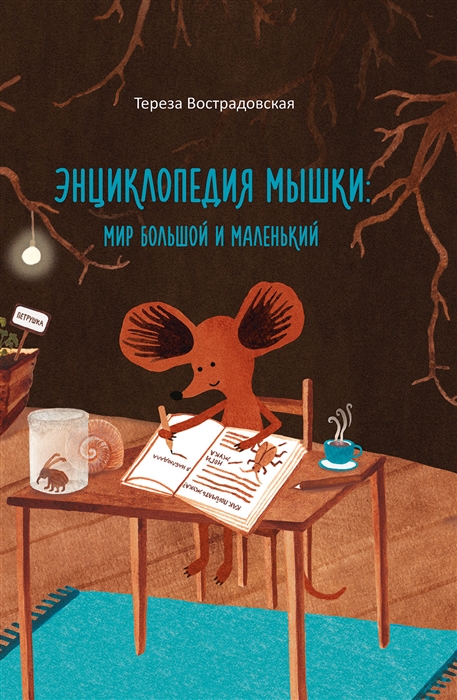 Энциклопедия мышки. Мир большой и маленький. (Hardcover)