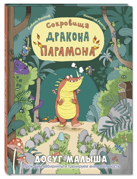 Сокровища дракона Парамона (Hardcover)