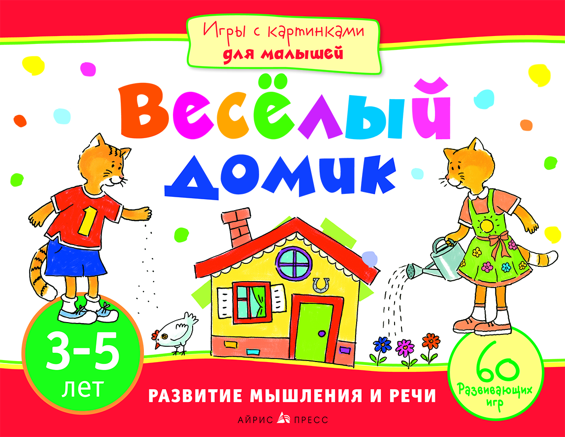 Веселый домик. Игры с картинками для малышей. (Paperback)