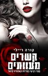 קשרים מעוותים
