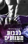 לבבות מעוותים