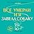 Все умерли, и я завела собаку by Emily Dean Все умерли, и я завела собаку by Emily Dean