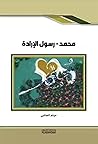 محمد - رسول الإرادة
