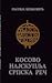 Косово - најскупља српска реч
