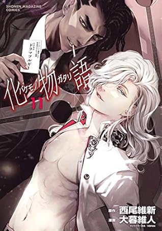 化物語 11 [Bakemonogatari 11]