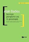 Δεύτερο μανιφέστο για τη φιλοσοφία by Alain Badiou