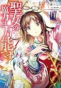 聖女の魔力は万能です 1 [Seijo no Maryoku wa Bannou desu 1]