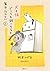 犬と猫どっちも飼ってると毎日たのしい 1 [Inu to Neko Docchi mo Katteru to Mainichi Tanoshii 1] (With a Dog AND a Cat, Every Day is Fun, #1)