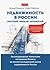 Недвижимость в России by Юрий Щербатых