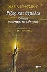 Ρίζες και θεμέλια...