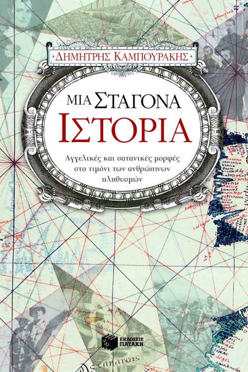 Μια σταγόνα ιστορία (Paperback)