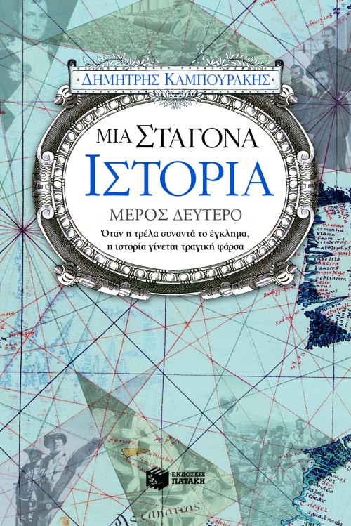 Μια σταγόνα ιστορία, μέρος δεύτερο (Paperback)