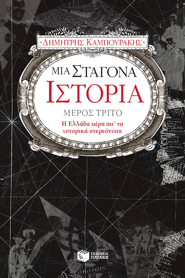 Μια σταγόνα ιστορία, μέρος τρίτο (Paperback)
