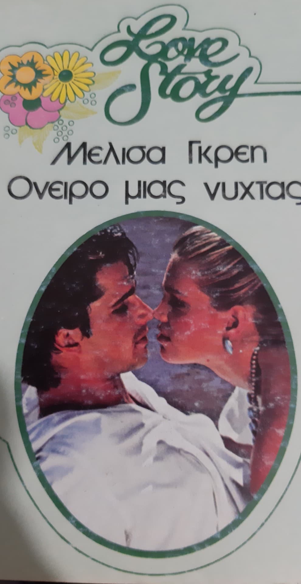 I HAD A DREAM /ΟΝΕΙΡΟ ΜΙΑΣ ΝΥΧΤΑΣ / MELISSA GRAY LOVE STORY 513