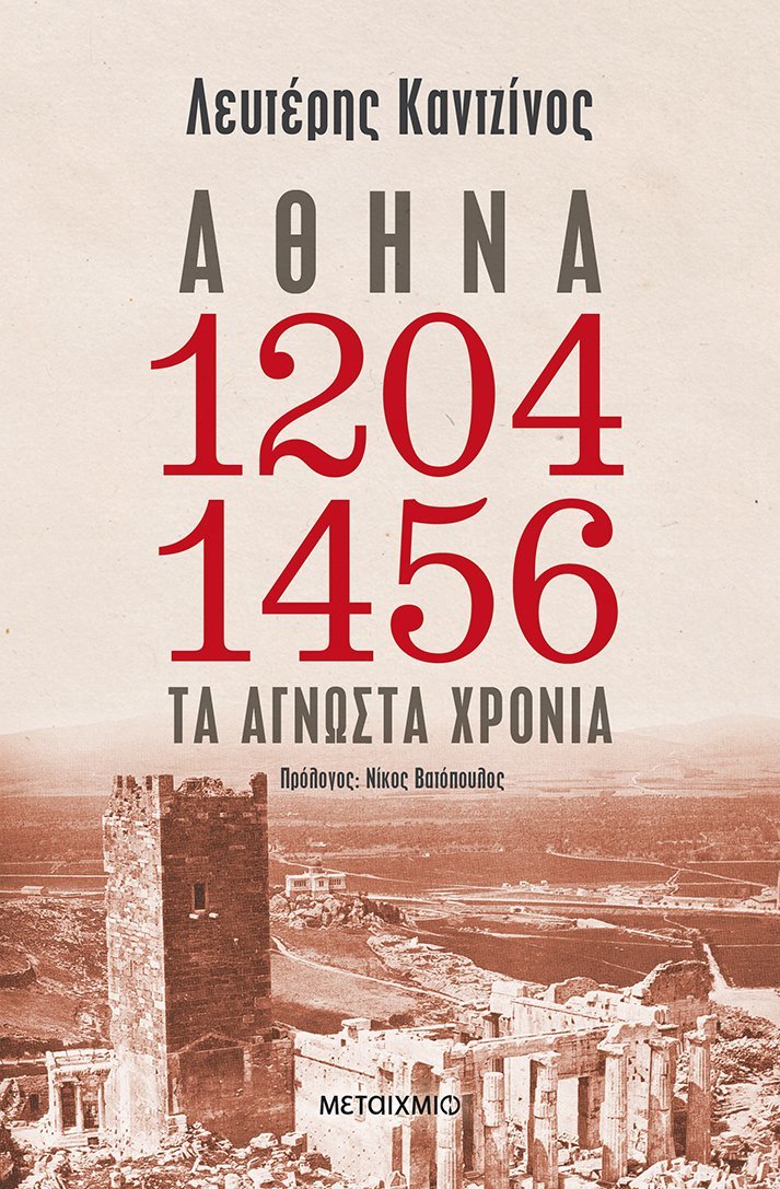 Αθήνα, 1204-1456: Τα άγνωστα χρόνια (Paperback)