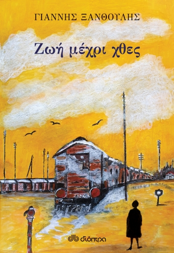 Ζωή μέχρι χθες (Paperback)