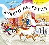 Кучето детектив by Julia Donaldson