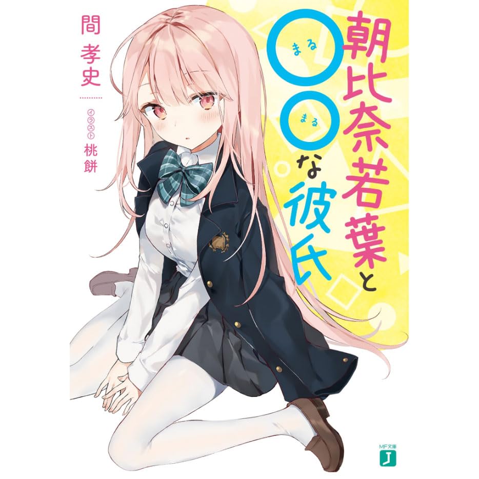 朝比奈若葉と な彼氏 By 間孝史