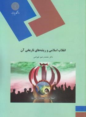 انقلاب اسلامی و ریشه‌های تاریخی آن