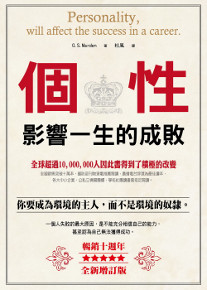 個性：影響一生的成敗