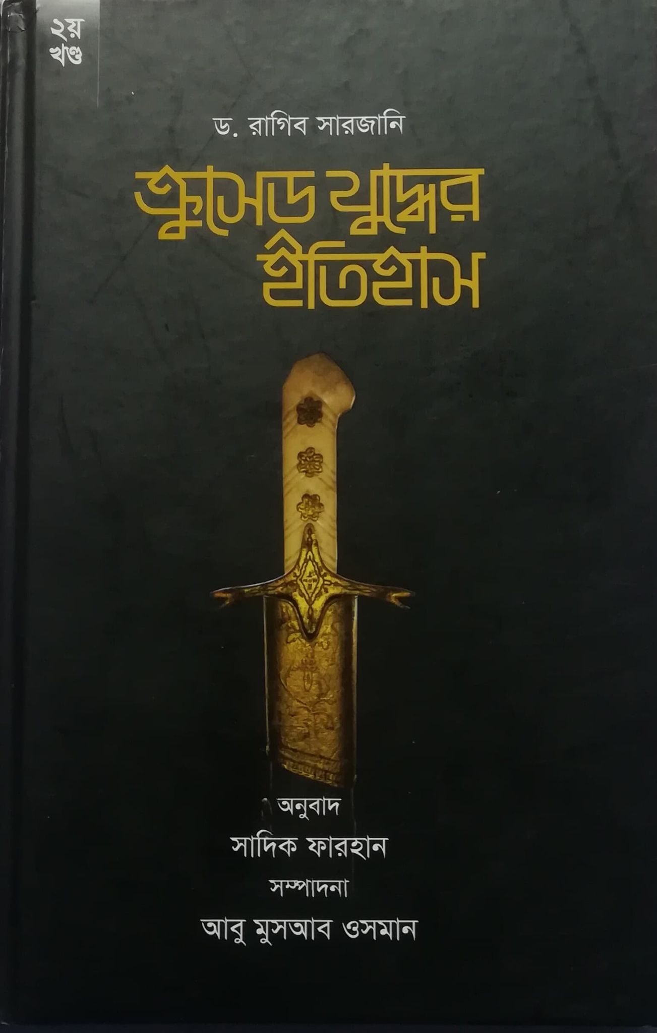 ক্রুসেড যুদ্ধের ইতিহাস ২য় খণ্ড (Hardcover)